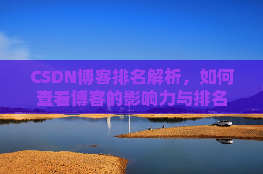 CSDN博客排名解析，如何查看博客的影响力与排名