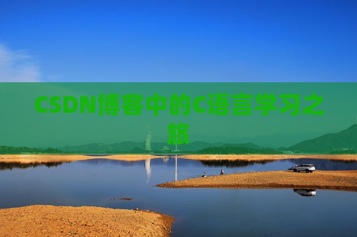 CSDN博客中的C语言学习之旅