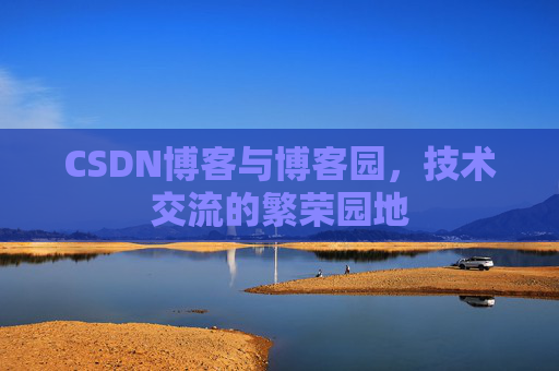 CSDN博客与博客园，技术交流的繁荣园地